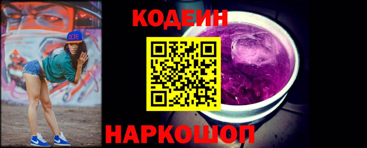 Codein Purple Drank Кострома